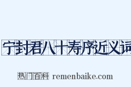 宁封君八十寿序近义词是什么意思的图片